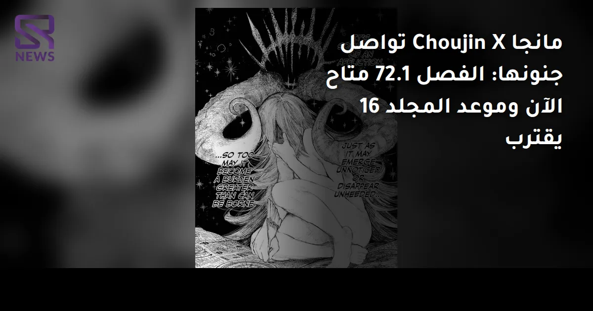 مانجا Choujin X تواصل جنونها: الفصل 72.1 متاح الآن وموعد المجلد 16 يقترب