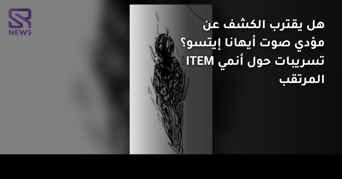 هل يقترب الكشف عن مؤدي صوت أيهانا إيتسو؟ تسريبات حول أنمي ITEM المرتقب