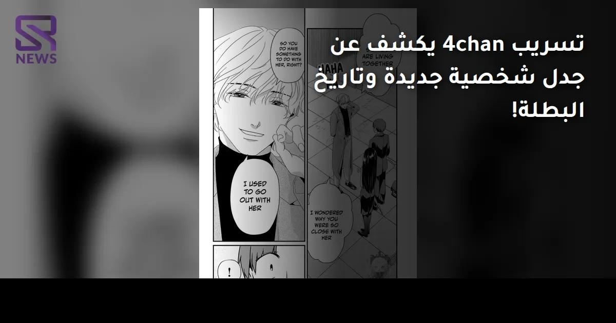 تسريب 4chan يكشف عن جدل شخصية جديدة وتاريخ البطلة!