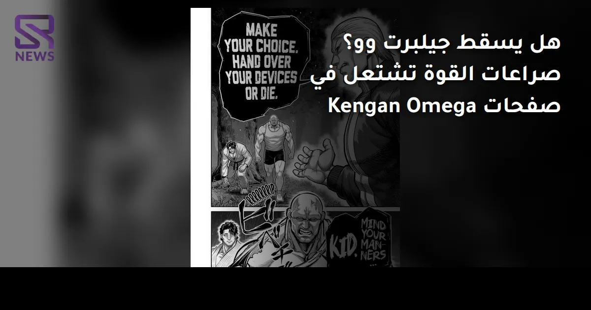 هل يسقط جيلبرت وو؟ صراعات القوة تشتعل في صفحات Kengan Omega
