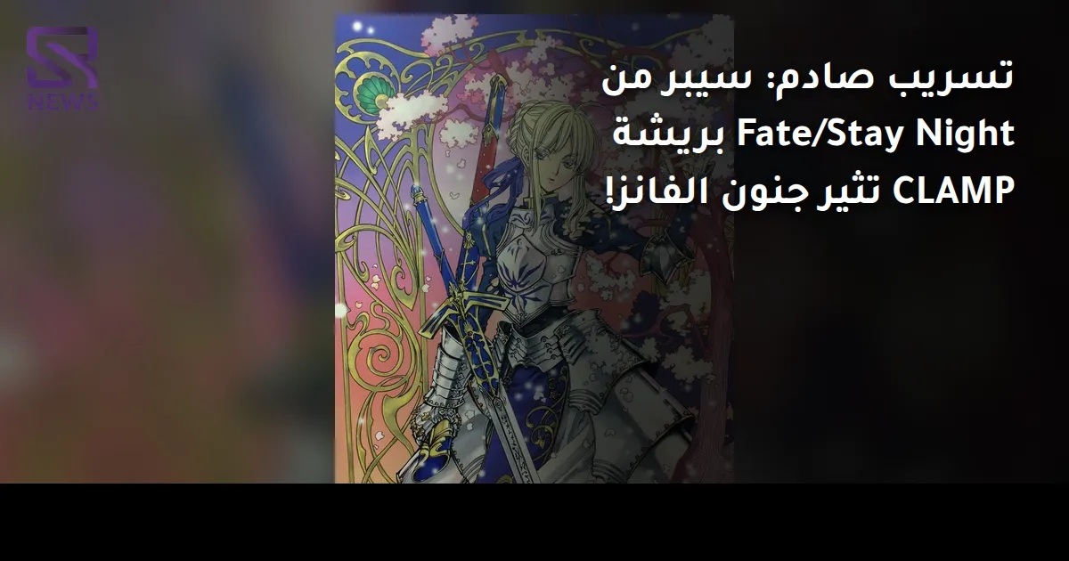 تسريب صادم: سيبر من Fate/Stay Night بريشة CLAMP تثير جنون الفانز!