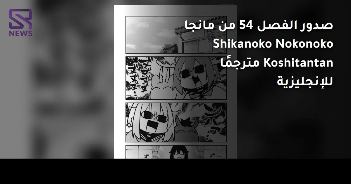 صدور الفصل 54 من مانجا Shikanoko Nokonoko Koshitantan مترجمًا للإنجليزية
