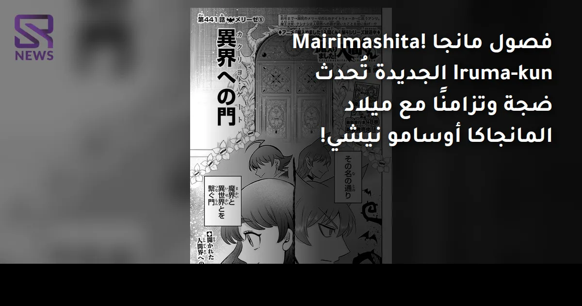 فصول مانجا Mairimashita! Iruma-kun الجديدة تُحدث ضجة وتزامنًا مع ميلاد المانجاكا أوسامو نيشي!