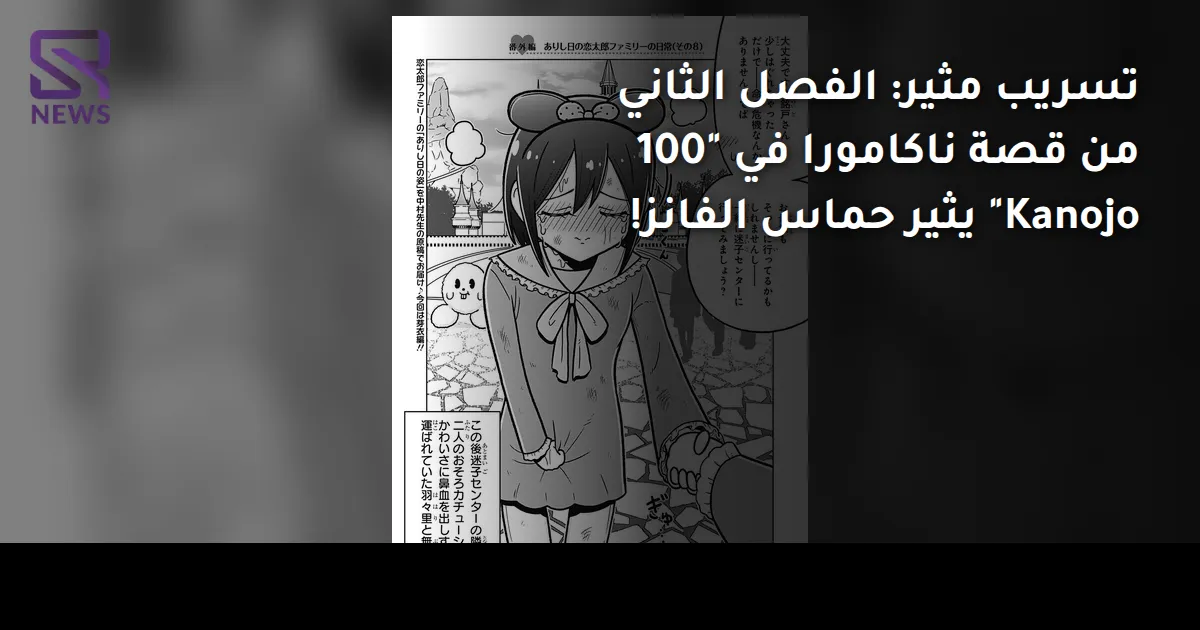 تسريب مثير: الفصل الثاني من قصة ناكامورا في "100 Kanojo" يثير حماس الفانز!