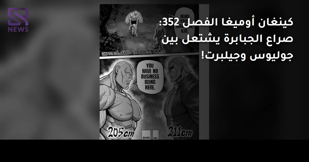 كينغان أوميغا الفصل 352: صراع الجبابرة يشتعل بين جوليوس وجيلبرت!