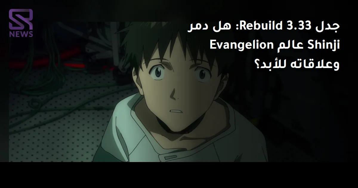 جدل Rebuild 3.33: هل دمر Shinji عالم Evangelion وعلاقاته للأبد؟