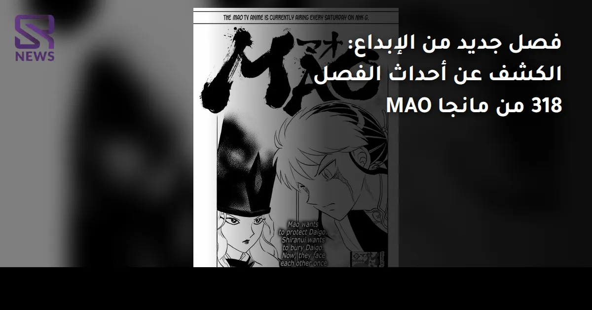 فصل جديد من الإبداع: الكشف عن أحداث الفصل 318 من مانجا MAO