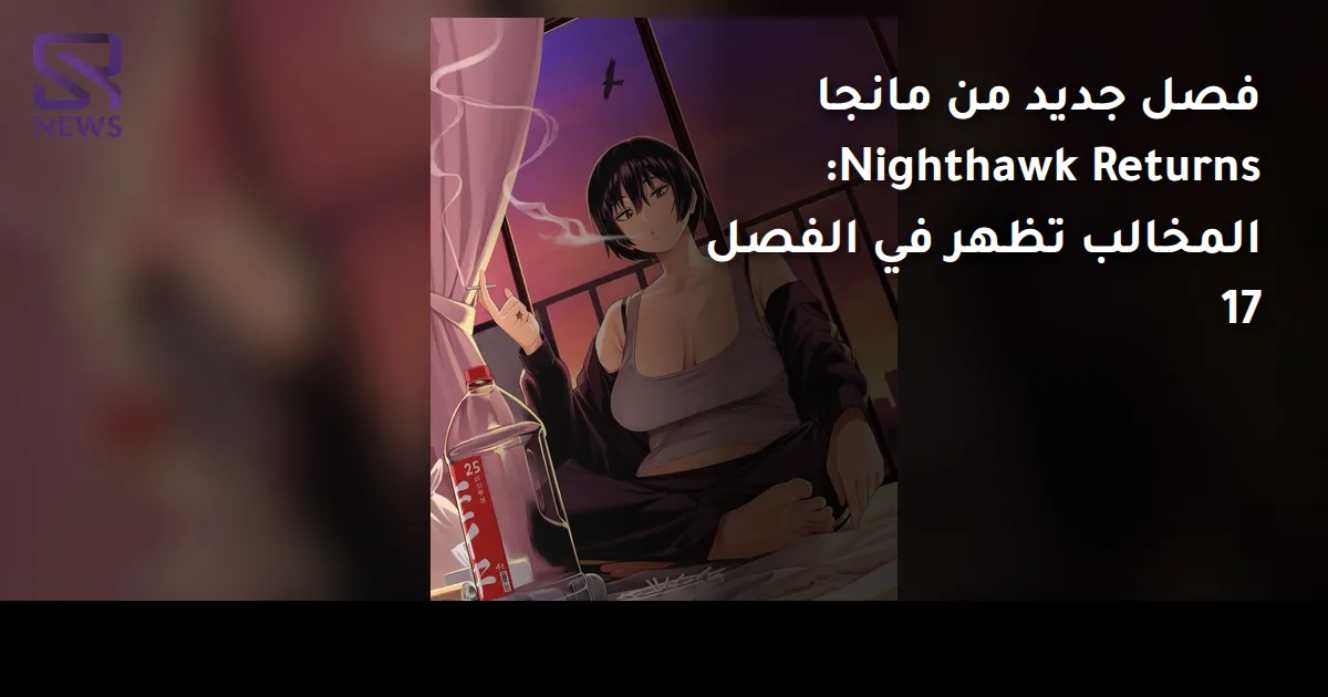 فصل جديد من مانجا Nighthawk Returns: المخالب تظهر في الفصل 17