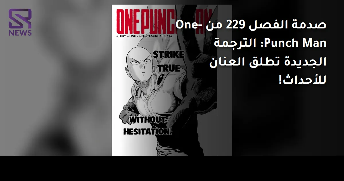 صدمة الفصل 229 من One-Punch Man: الترجمة الجديدة تطلق العنان للأحداث!