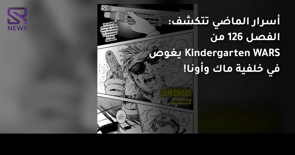 أسرار الماضي تتكشف: الفصل 126 من Kindergarten WARS يغوص في خلفية ماك وأونا!