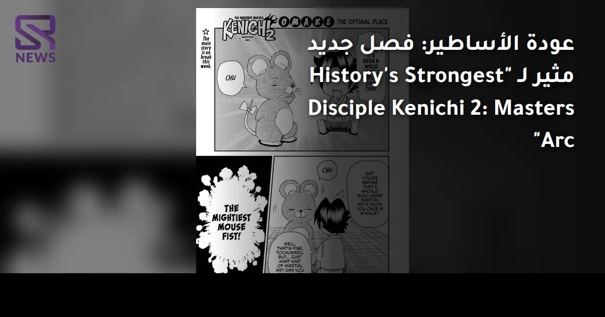 عودة الأساطير: فصل جديد مثير لـ "History's Strongest Disciple Kenichi 2: Masters Arc"