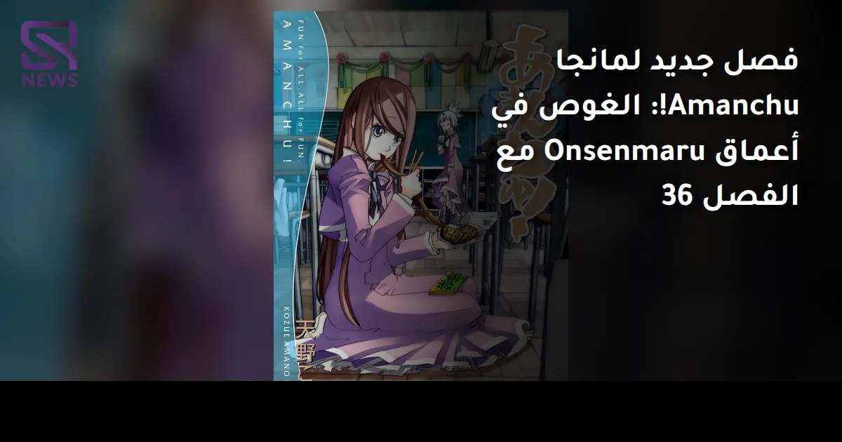 فصل جديد لمانجا Amanchu!: الغوص في أعماق Onsenmaru مع الفصل 36