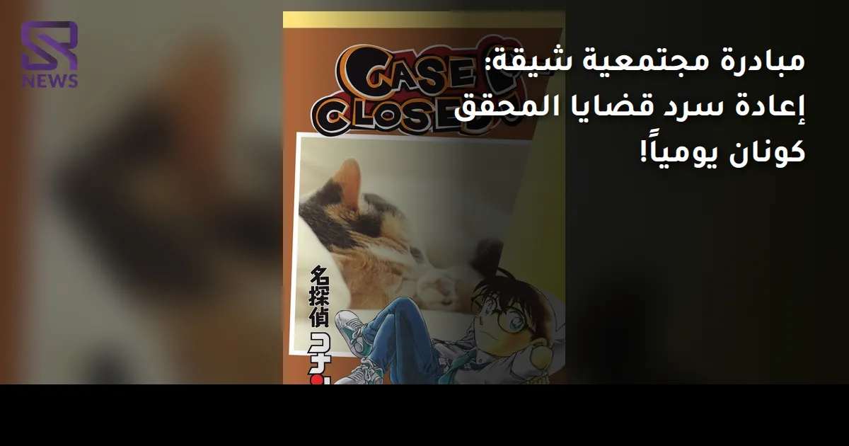 مبادرة مجتمعية شيقة: إعادة سرد قضايا المحقق كونان يومياً!