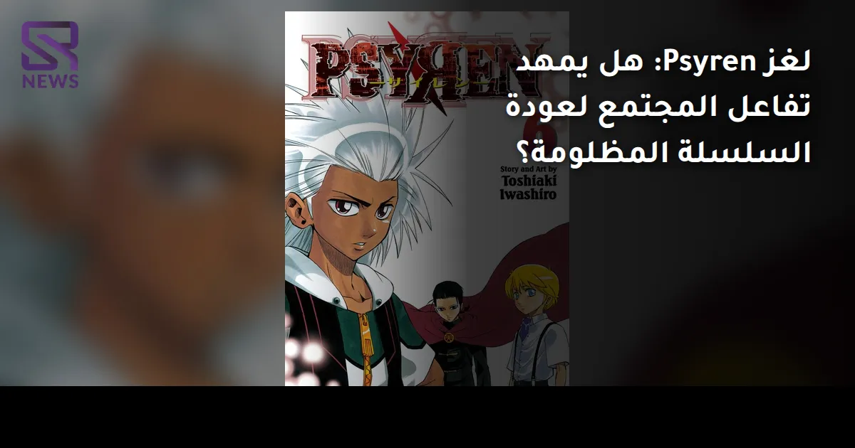 لغز Psyren: هل يمهد تفاعل المجتمع لعودة السلسلة المظلومة؟