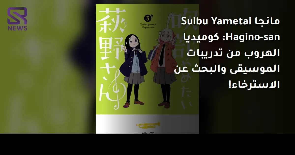 مانجا Suibu Yametai Hagino-san: كوميديا الهروب من تدريبات الموسيقى والبحث عن الاسترخاء!