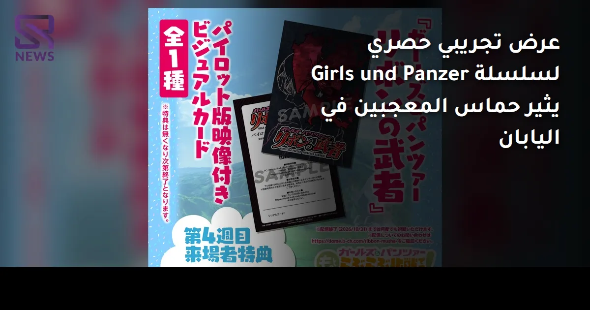 عرض تجريبي حصري لسلسلة Girls und Panzer يثير حماس المعجبين في اليابان