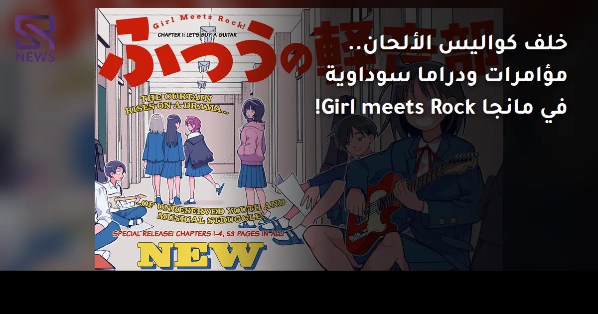 خلف كواليس الألحان.. مؤامرات ودراما سوداوية في مانجا Girl meets Rock!