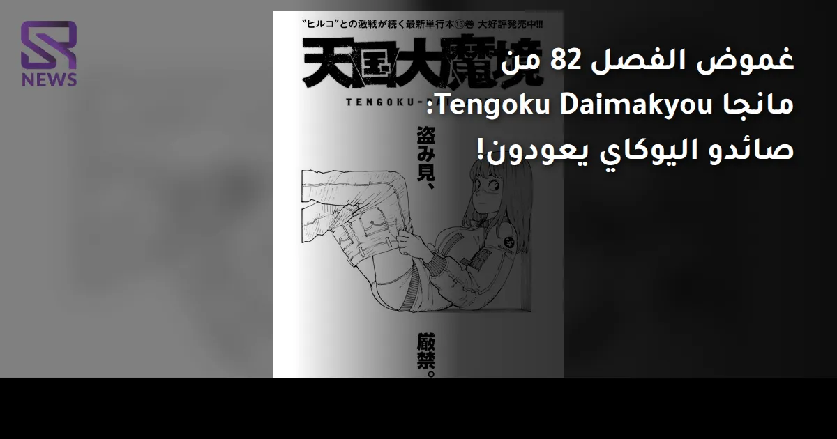 غموض الفصل 82 من مانجا Tengoku Daimakyou: صائدو اليوكاي يعودون!