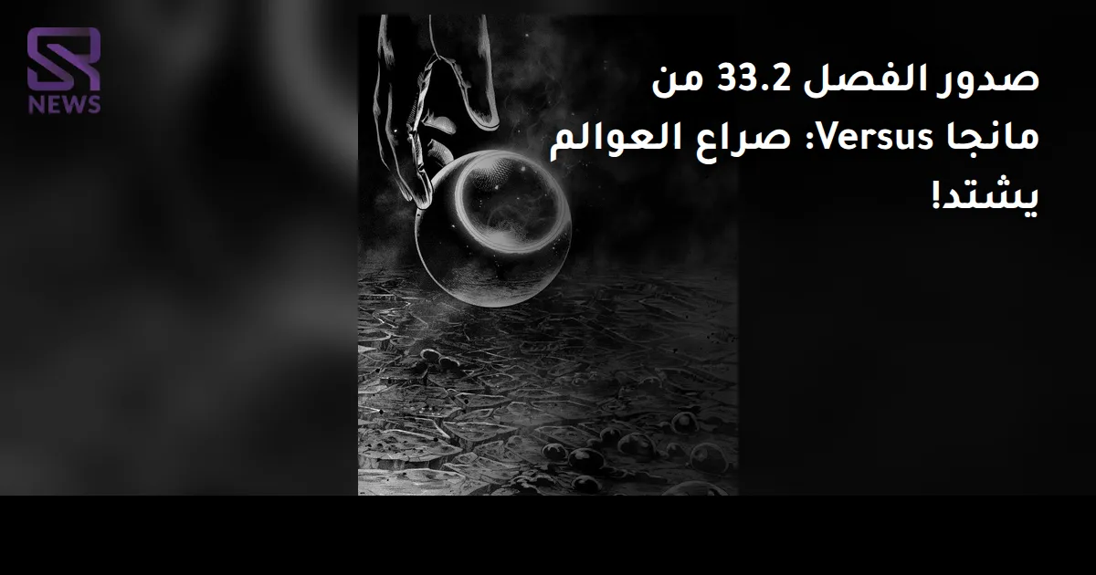 صدور الفصل 33.2 من مانجا Versus: صراع العوالم يشتد!
