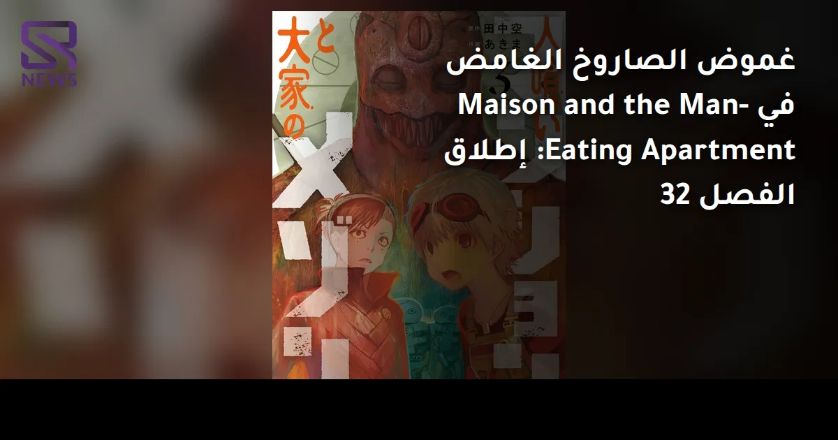 غموض الصاروخ الغامض في Maison and the Man-Eating Apartment: إطلاق الفصل 32