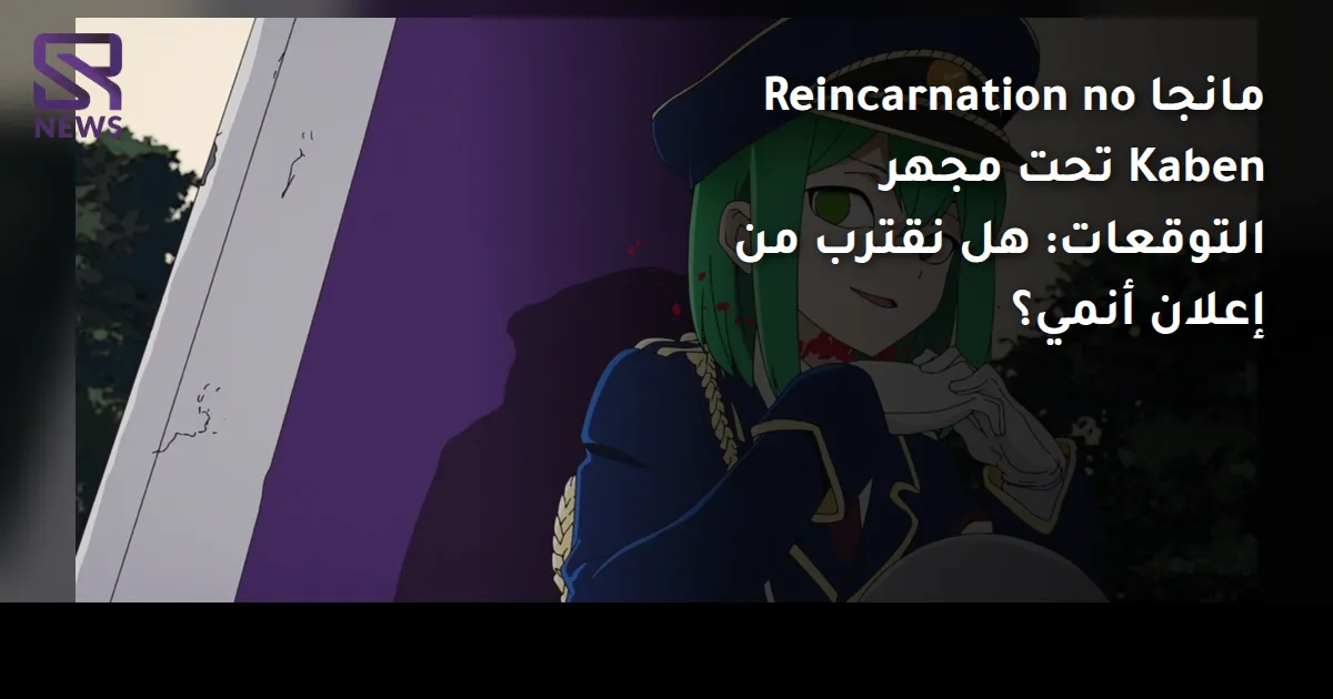 مانجا Reincarnation no Kaben تحت مجهر التوقعات: هل نقترب من إعلان أنمي؟