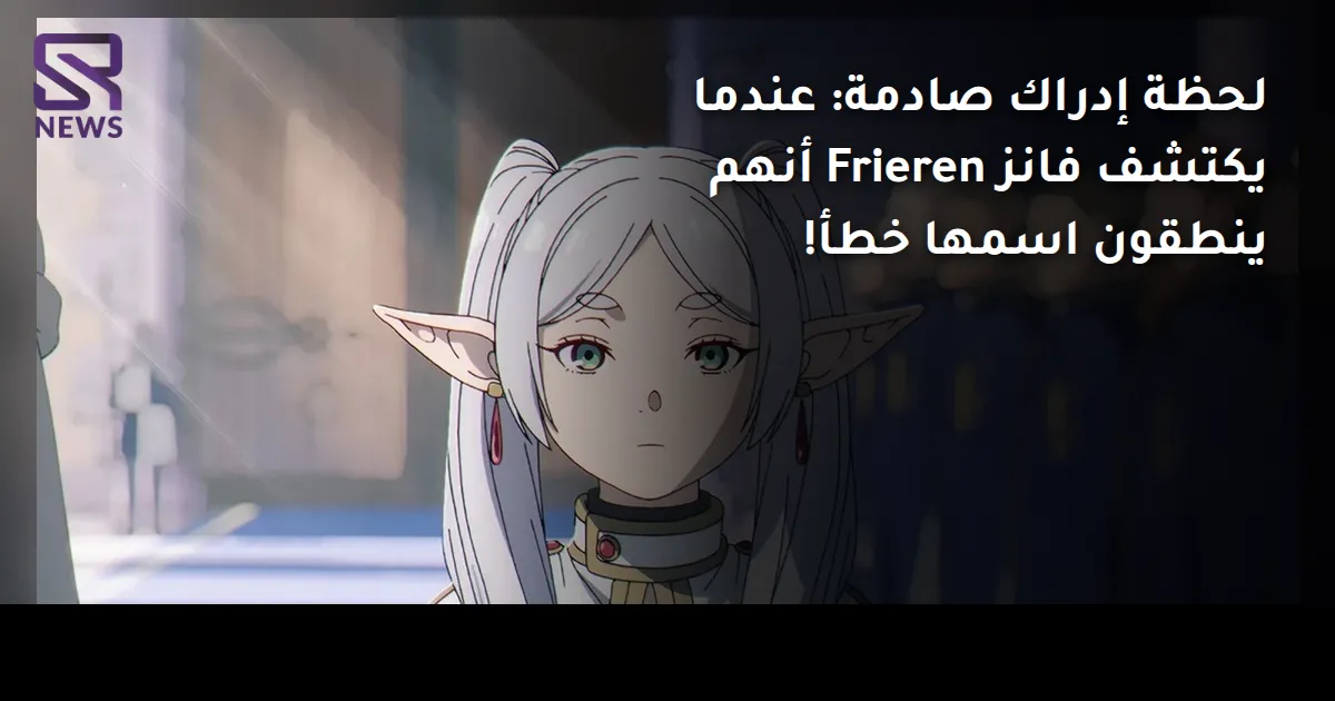 لحظة إدراك صادمة: عندما يكتشف فانز Frieren أنهم ينطقون اسمها خطأ!