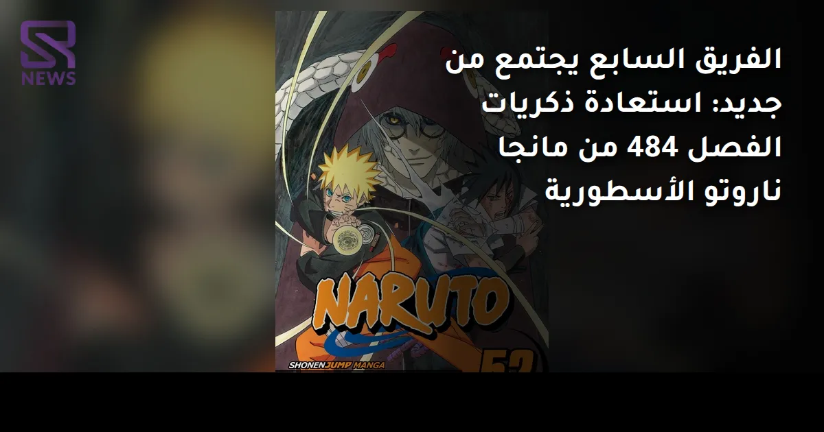 الفريق السابع يجتمع من جديد: استعادة ذكريات الفصل 484 من مانجا ناروتو الأسطورية