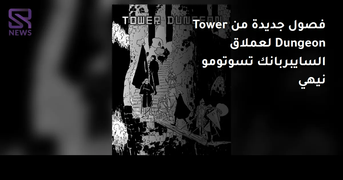 فصول جديدة من Tower Dungeon لعملاق السايبربانك تسوتومو نيهي