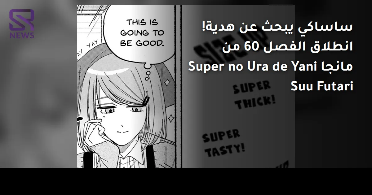 ساساكي يبحث عن هدية! انطلاق الفصل 60 من مانجا Super no Ura de Yani Suu Futari
