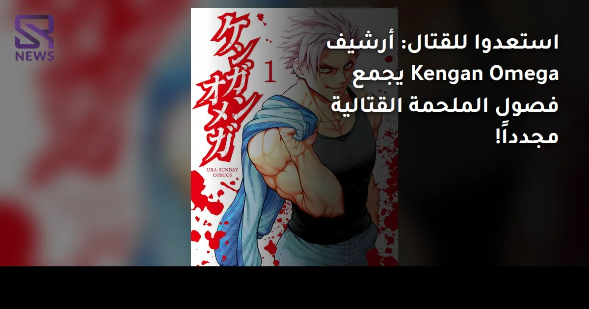 استعدوا للقتال: أرشيف Kengan Omega يجمع فصول الملحمة القتالية مجدداً!