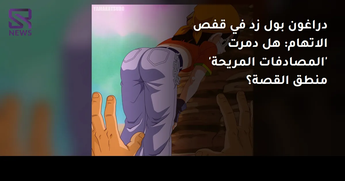 دراغون بول زد في قفص الاتهام: هل دمرت 'المصادفات المريحة' منطق القصة؟