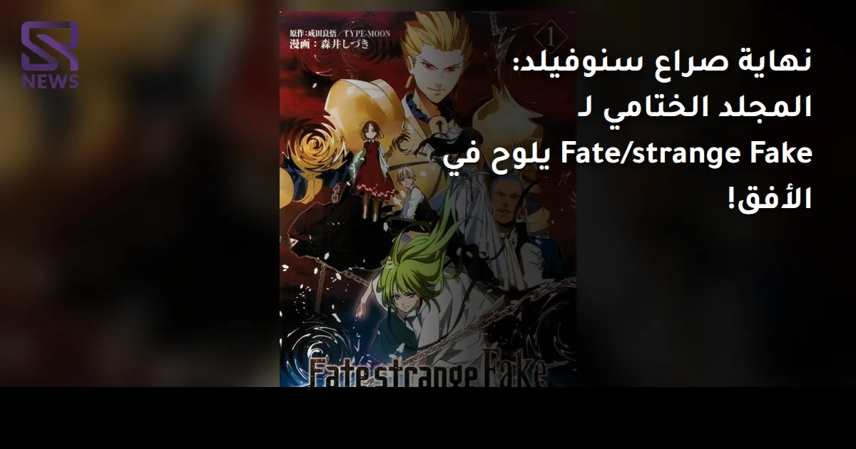 نهاية صراع سنوفيلد: المجلد الختامي لـ Fate/strange Fake يلوح في الأفق!
