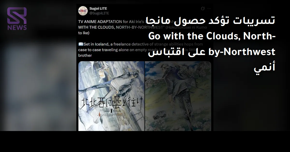 تسريبات تؤكد حصول مانجا Go with the Clouds, North-by-Northwest على اقتباس أنمي