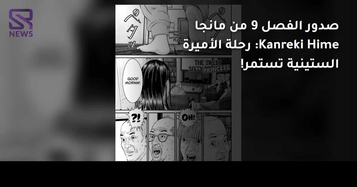صدور الفصل 9 من مانجا Kanreki Hime: رحلة الأميرة الستينية تستمر!