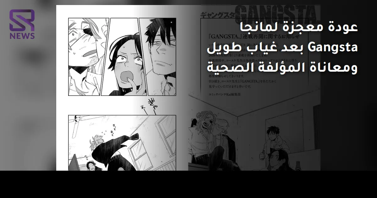 عودة معجزة لمانجا Gangsta بعد غياب طويل ومعاناة المؤلفة الصحية