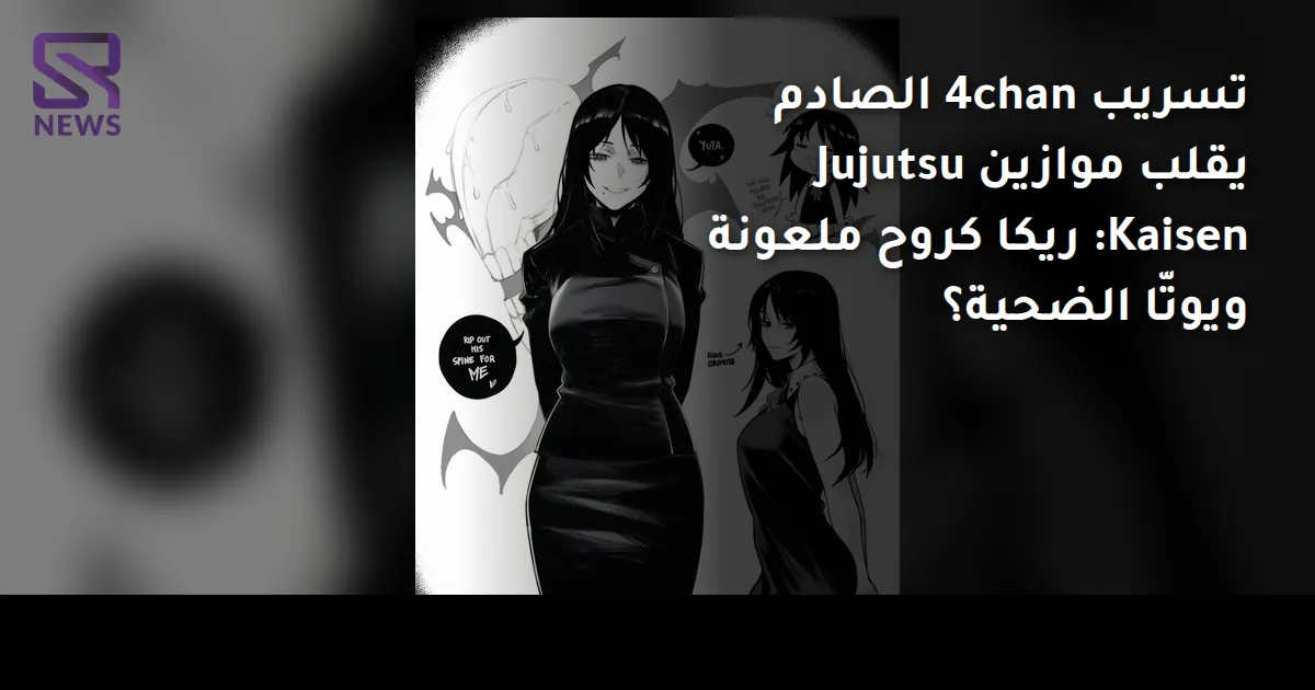 تسريب 4chan الصادم يقلب موازين Jujutsu Kaisen: ريكا كروح ملعونة ويوتّا الضحية؟