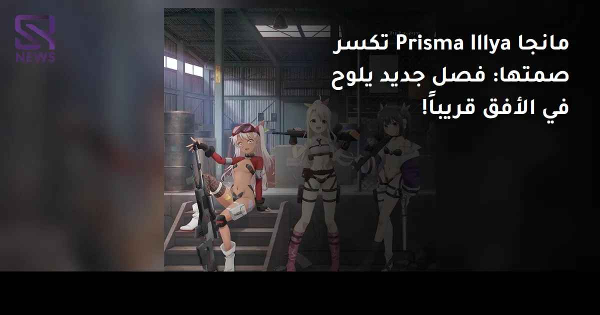 مانجا Prisma Illya تكسر صمتها: فصل جديد يلوح في الأفق قريباً!