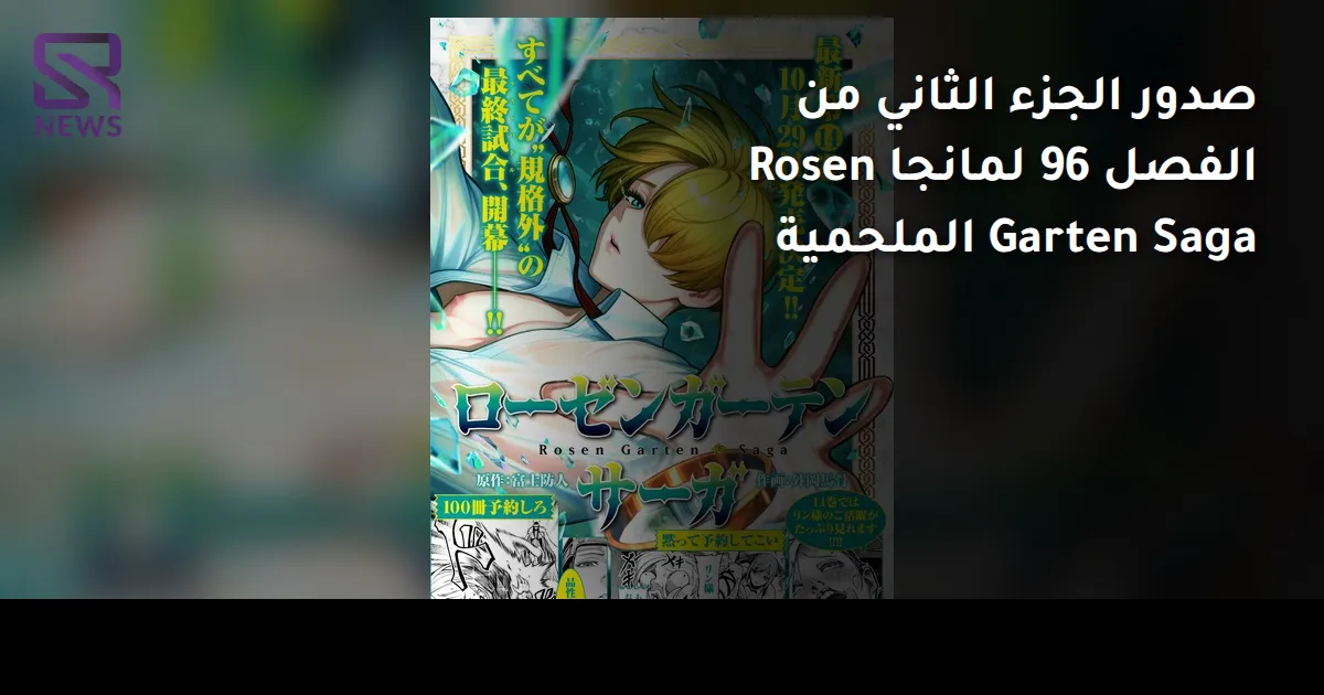 صدور الجزء الثاني من الفصل 96 لمانجا Rosen Garten Saga الملحمية