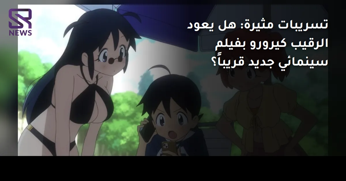 تسريبات مثيرة: هل يعود الرقيب كيرورو بفيلم سينمائي جديد قريباً؟