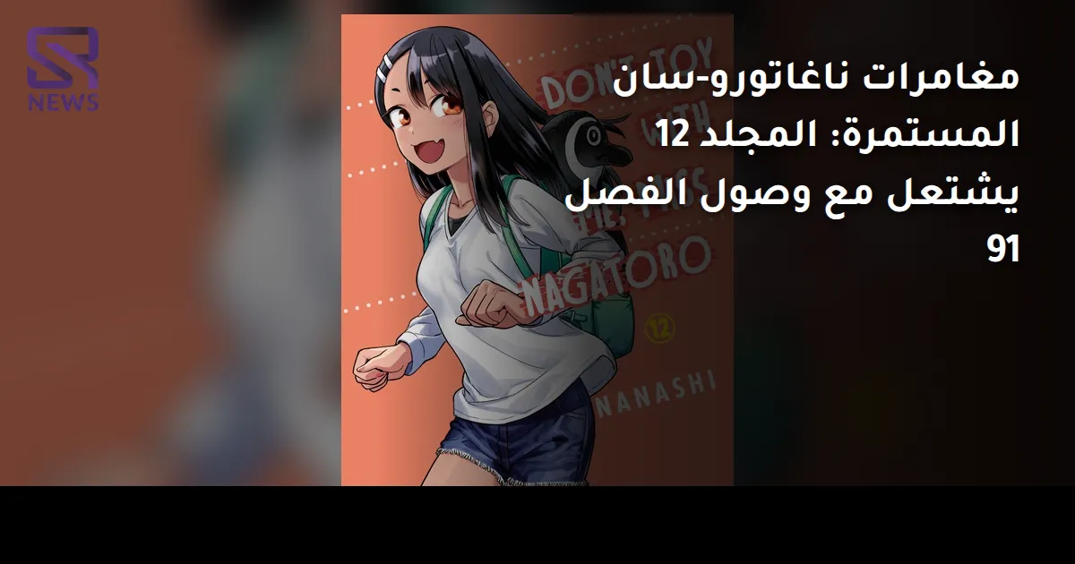 مغامرات ناغاتورو-سان المستمرة: المجلد 12 يشتعل مع وصول الفصل 91