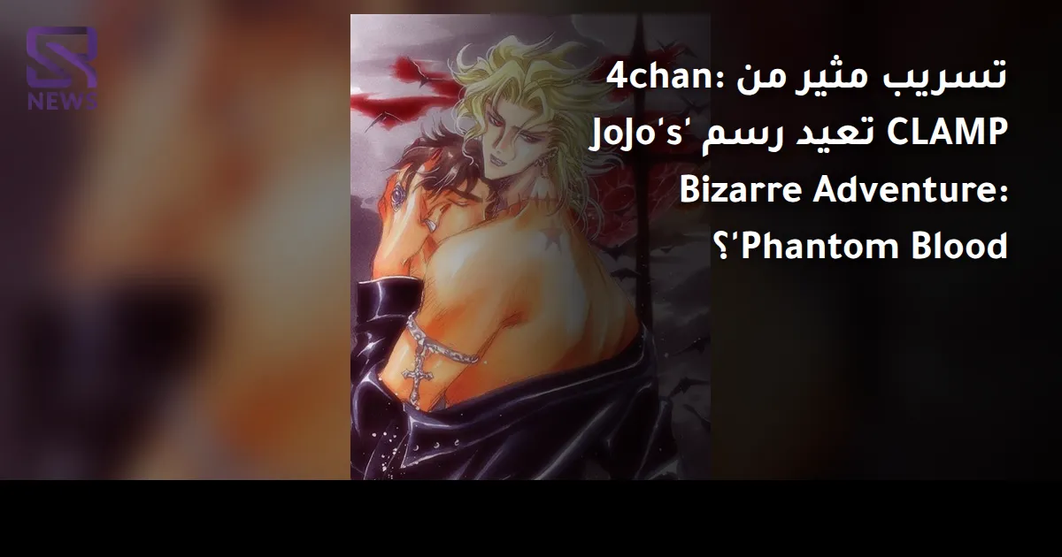 تسريب مثير من 4chan: CLAMP تعيد رسم 'JoJo's Bizarre Adventure: Phantom Blood'؟