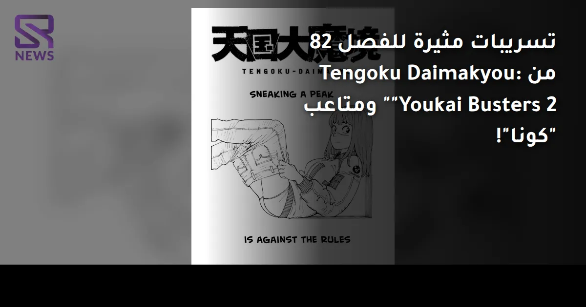 تسريبات مثيرة للفصل 82 من Tengoku Daimakyou: "Youkai Busters 2" ومتاعب "كونا"!