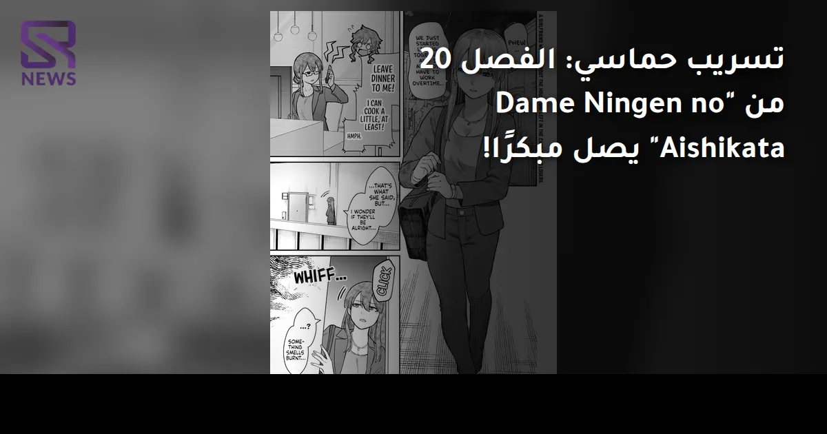 تسريب حماسي: الفصل 20 من "Dame Ningen no Aishikata" يصل مبكرًا!