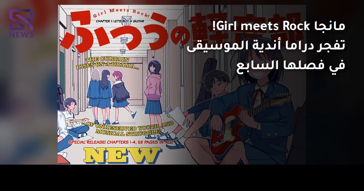 مانجا Girl meets Rock! تفجر دراما أندية الموسيقى في فصلها السابع