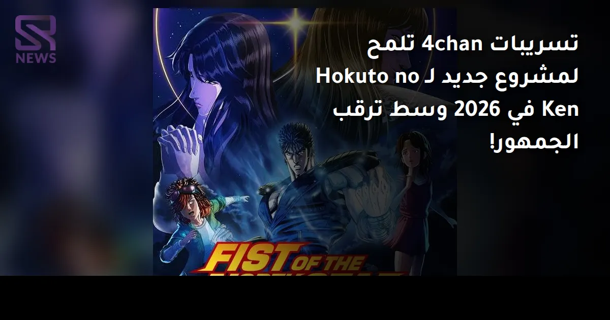 تسريبات 4chan تلمح لمشروع جديد لـ Hokuto no Ken في 2026 وسط ترقب الجمهور!