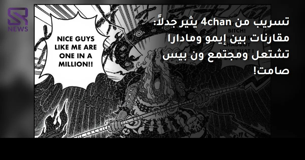 تسريب من 4chan يثير جدلاً: مقارنات بين إيمو ومادارا تشتعل ومجتمع ون بيس صامت!