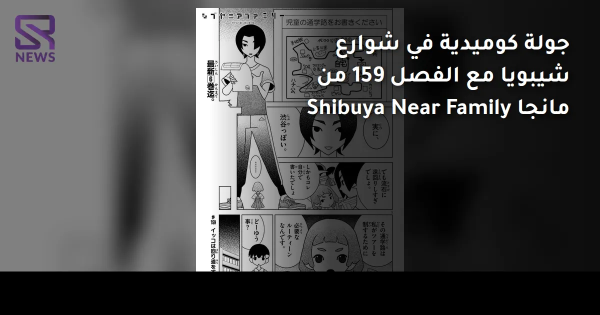 جولة كوميدية في شوارع شيبويا مع الفصل 159 من مانجا Shibuya Near Family