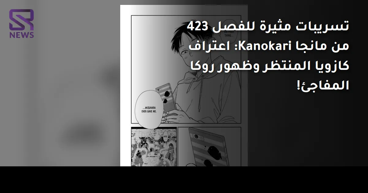 تسريبات مثيرة للفصل 423 من مانجا Kanokari: اعتراف كازويا المنتظر وظهور روكا المفاجئ!