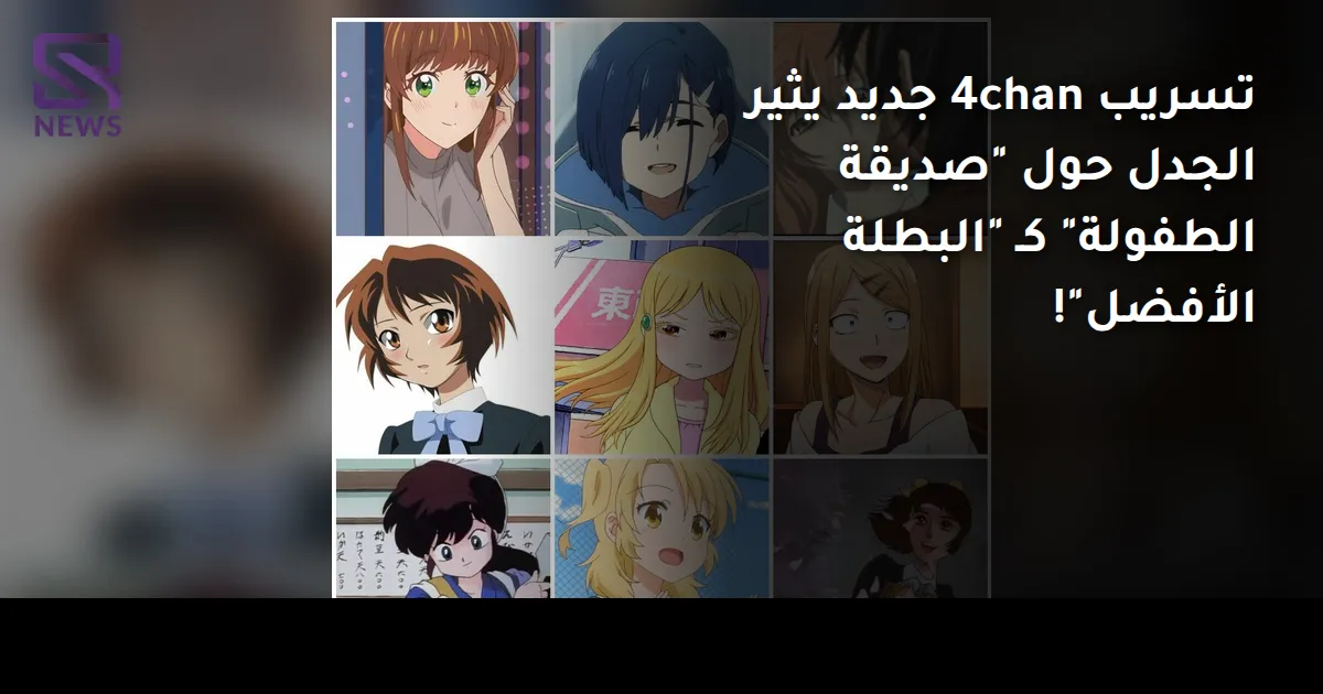 تسريب 4chan جديد يثير الجدل حول "صديقة الطفولة" كـ "البطلة الأفضل"!
