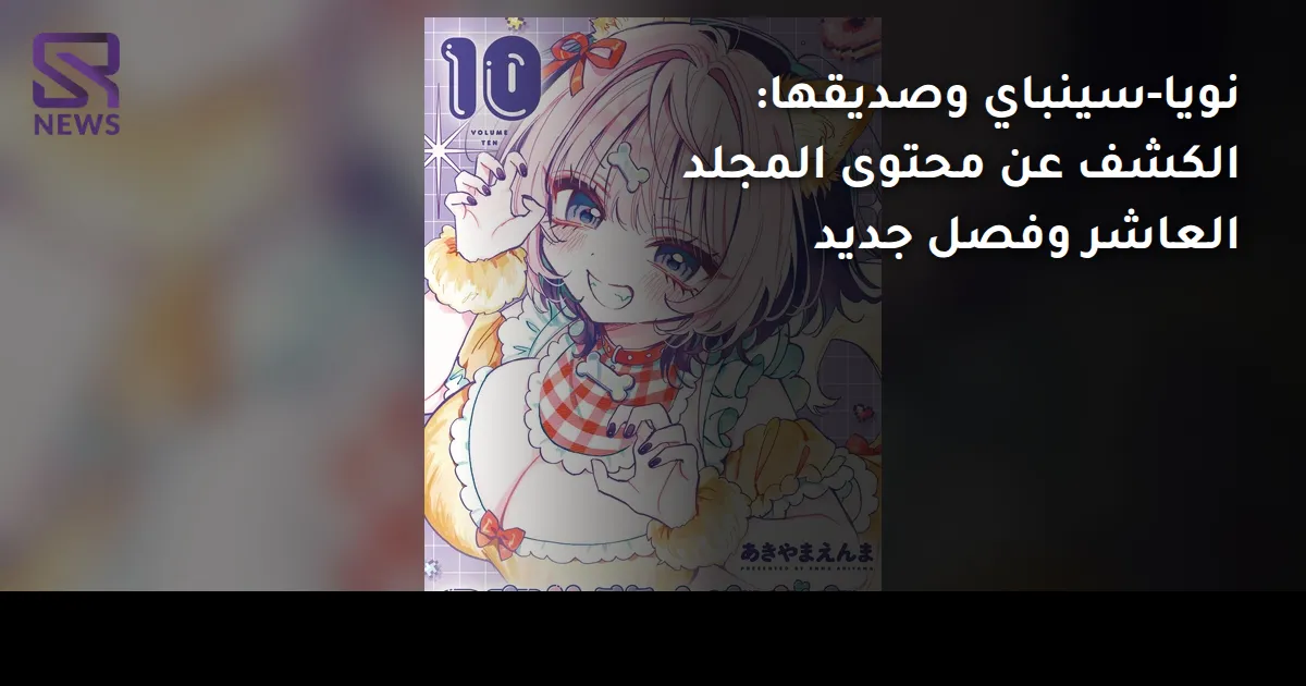 نويا-سينباي وصديقها: الكشف عن محتوى المجلد العاشر وفصل جديد